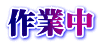 作業中
